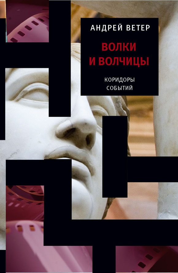 Андрей Ветер. Волки и волчицы