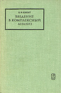 Б. В. Шабат Введение в комплексный анализ ч. 1