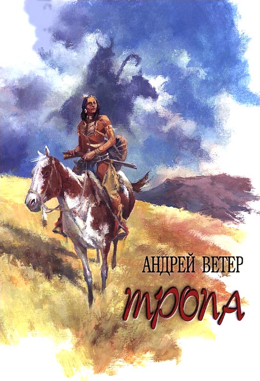 Андрей Ветер. Тропа