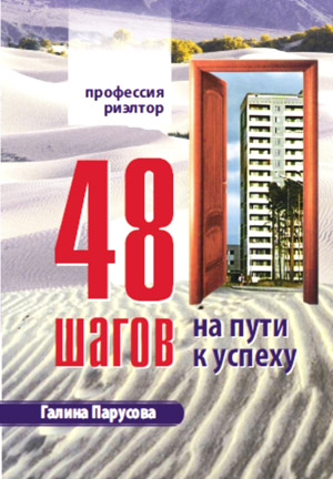 Галина Парусова 48 шагов на пути к успеху