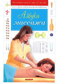 Дубровский В. И. Азбука массажа