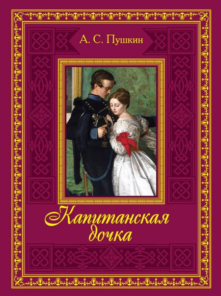 Капитанская дочка А. С. Пушкина. Образ Савельича (Оксана Гаврилова ...