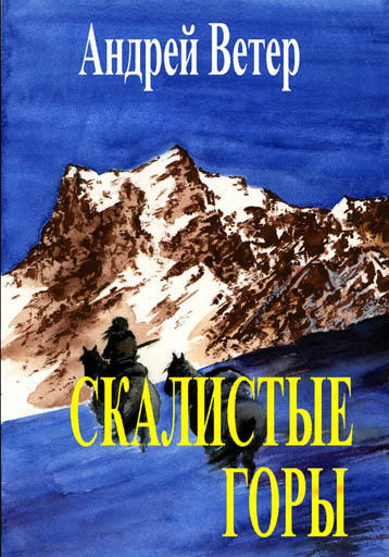 Андрей Ветер. Скалистые горы. Повести