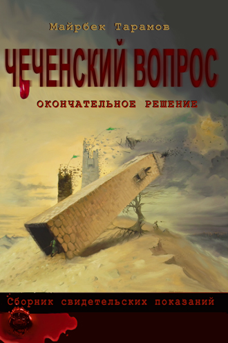 Майрбек Тарамов. Чеченский вопрос. Окончательное р