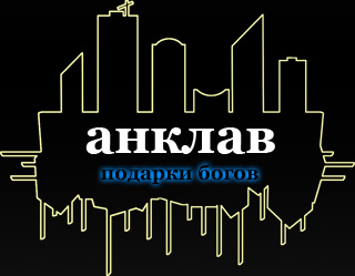 Анклав-2. 2