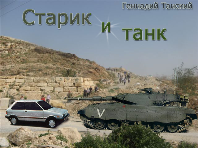 Старик и танк
