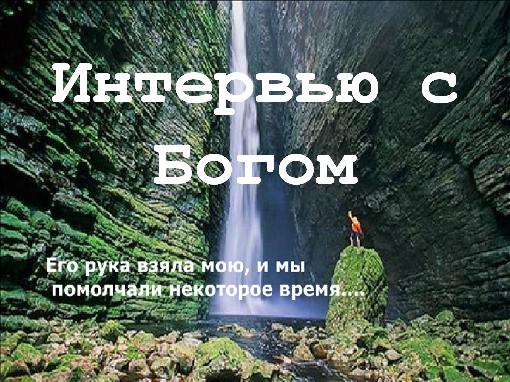 Разговор с Богом