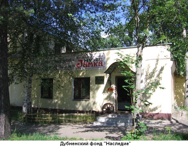 Дубненский фонд Наследие и администрация г. Дубны