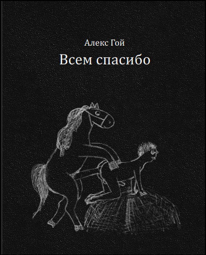 Всем спасибо (Алекс Гой)
