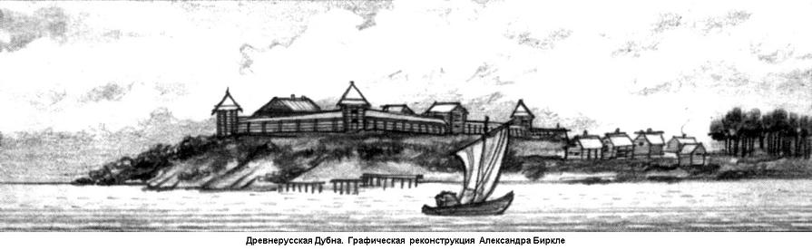 7 апреля - День памяти древнерусской Дубны