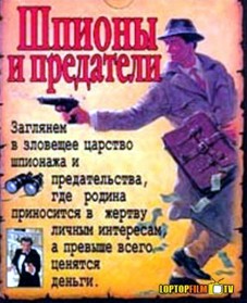 Американские шпионы в России это русские предатели