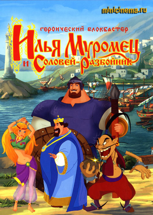 картинки из илья муромец и соловей разбойник онлайн картинки из илья муромец и соловей разбойник