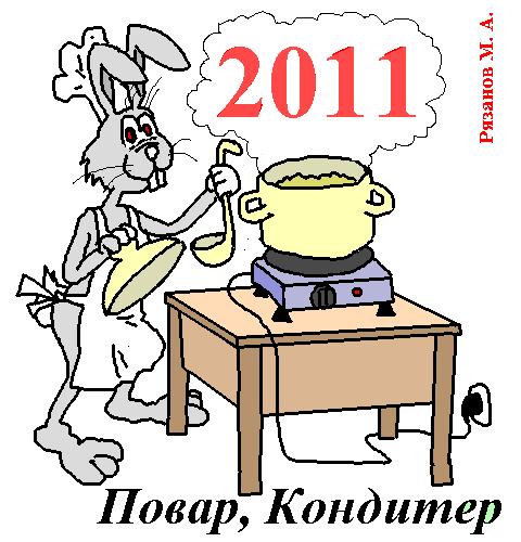 Год Кролика. профессии повар, кондитер (Максим Рязанов) / Проза.ру