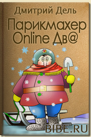 Скачать книгу Дмитрий Дель - Парикмахер online два (аудиокнига