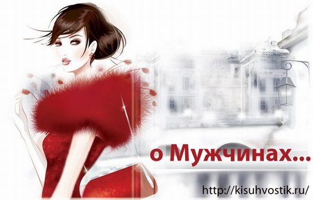 Так вот, о Мужчинах