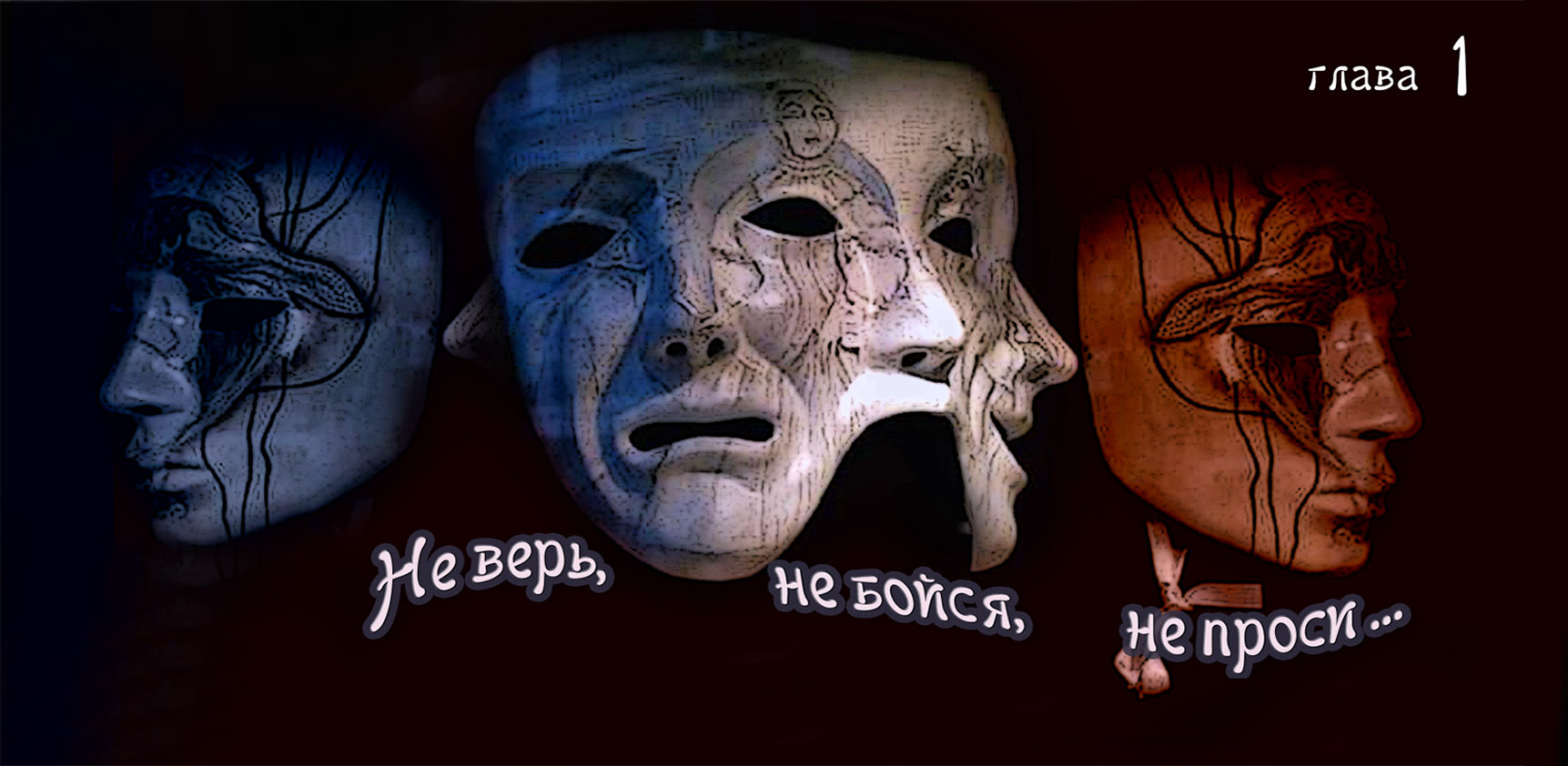 Не верь, не бойся, не проси... Гл 1