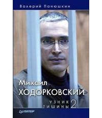 В. Панюшкин.  -Михаил Ходорковский. Узник тишины-