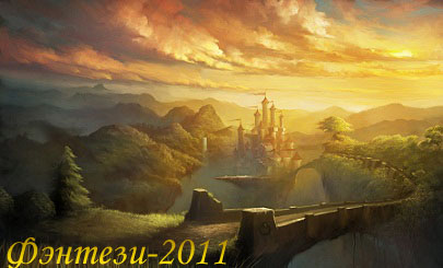 Конкурс Фэнтези-2011