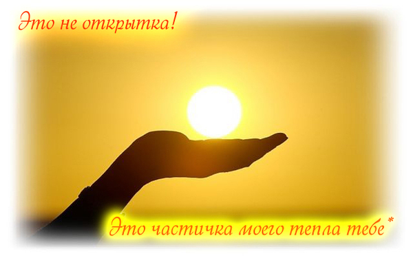 Ты лучик света в моей жизни стих Ты лучик света в моей жизни стих