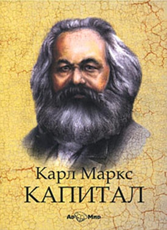 Карл Маркс Капитал Аудиокнига
