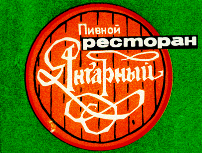 Пиво поровну