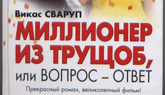 Миллионер из трущоб три версии