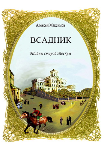 Тайны старой Москвы. Книга 2. Всадник
