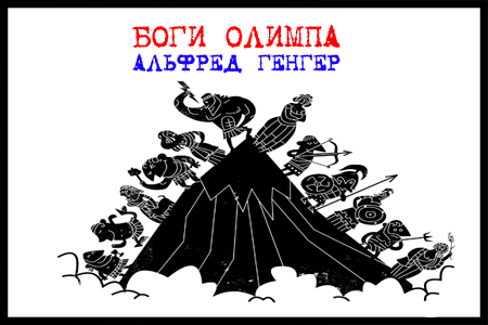 Олимп боги стих Олимп боги стих