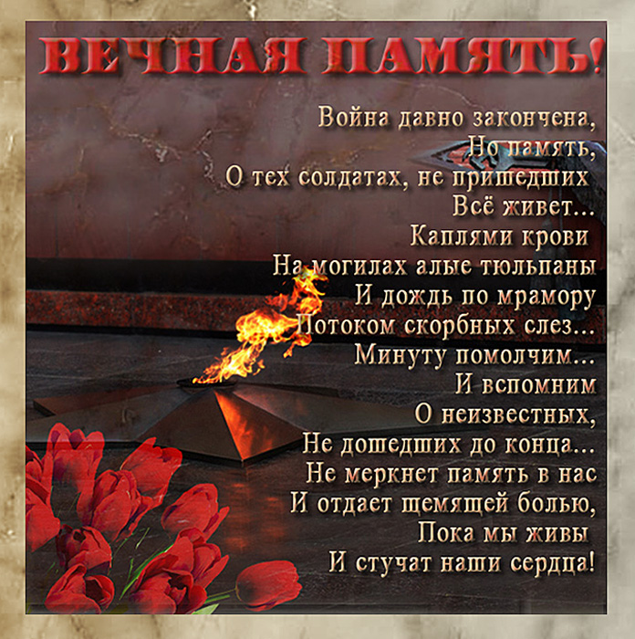 Стих вечная ему память Стих вечная ему память