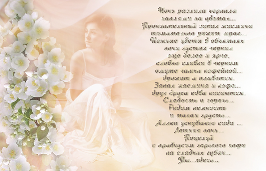 Запах жасмина стих Запах жасмина стих