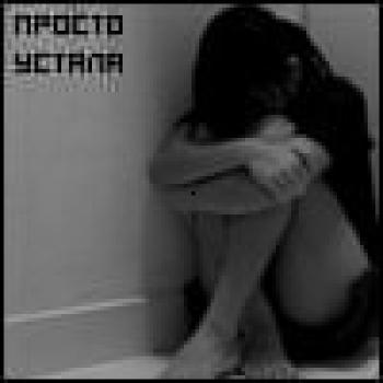 Фото как же я устала