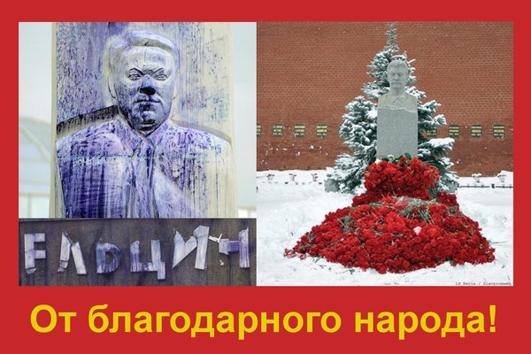 От благодарного народа ельцин Сталин