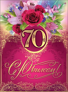 Поздравления для любимой тети с 70 летием