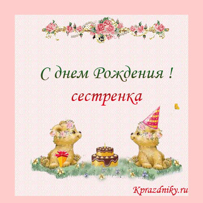 Сестренка маленькая моя с днем рождения тебя Сестренка маленькая моя с днем рождения тебя
