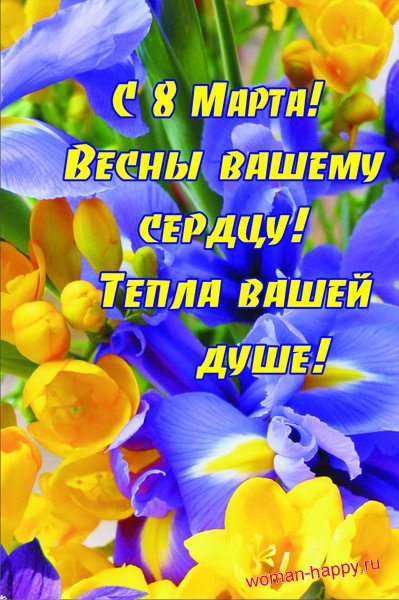 Поздравления с днем весны женщине Поздравления с днем весны женщине
