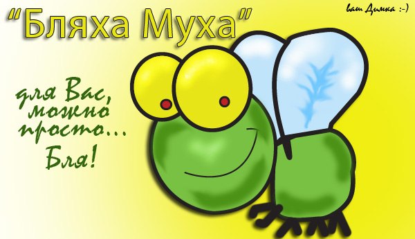 Поздравление про бляху муху Поздравление про бляху муху