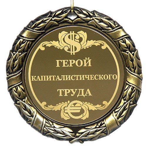 Герой капиталистического труда 1768