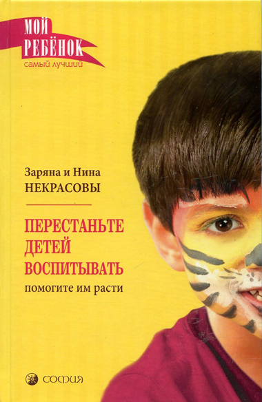 Перестаньте Детей Воспитывать Помогите Им Расти Скачать Для Андроид