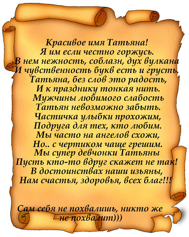 Поздравления таня именины Поздравления таня именины