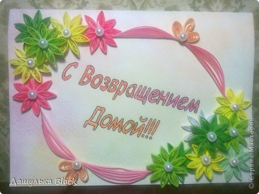 С возвращением поздравления С возвращением поздравления