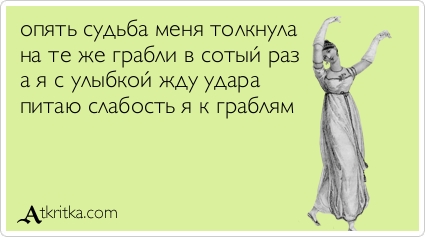 Стих про грабли да те Стих про грабли да те