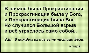 Анекдоты о прокрастинации Анекдоты о прокрастинации