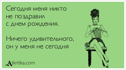 Если бывший муж не поздравил с днем рождения Если бывший муж не поздравил с днем рождения