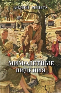 Андрей мелета проза Андрей мелета проза