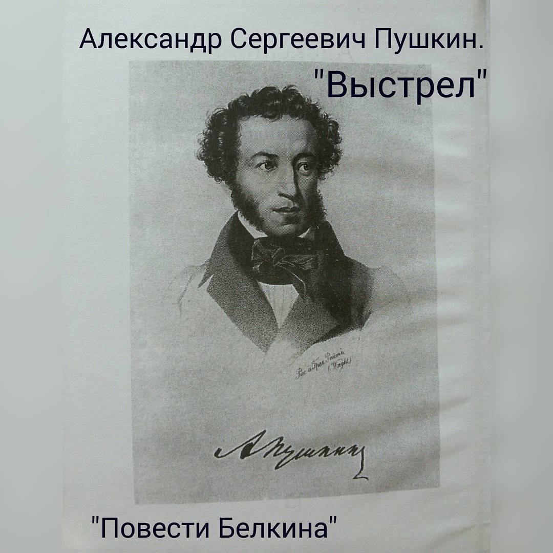 Проза а. с. пушкина выстрел Проза а. с. пушкина выстрел