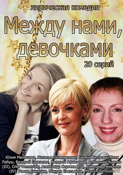 между нами девочками смотреть онлайн 1 сезон 2 серия