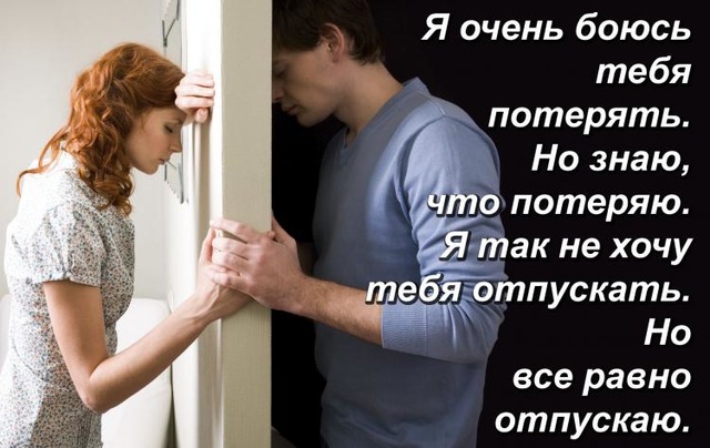 боюсь потерять любимого человека Читать далее Как