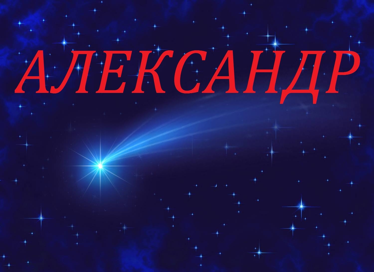 Красивые открытки с именем александр Красивые открытки с именем александр