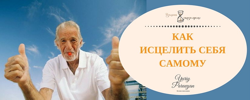 Как вылечить самому себя