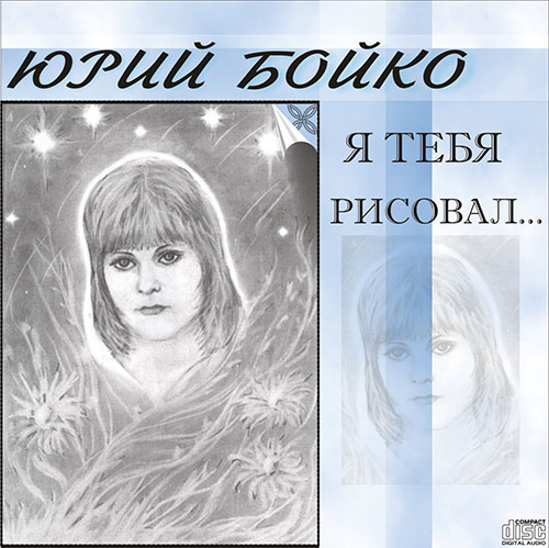 Песни бесплатно я тебя нарисовал Песни бесплатно я тебя нарисовал
